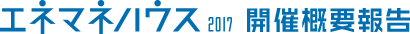 エネマネハウス2017 開催概要報告