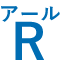 R（アール）